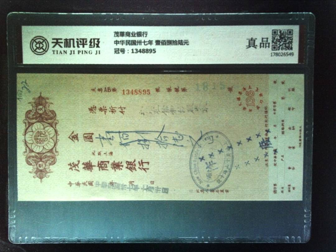 茂華商业银行中华民国卅七年 壹佰捌拾陆元，冠号1348895，纸币，钱币收藏