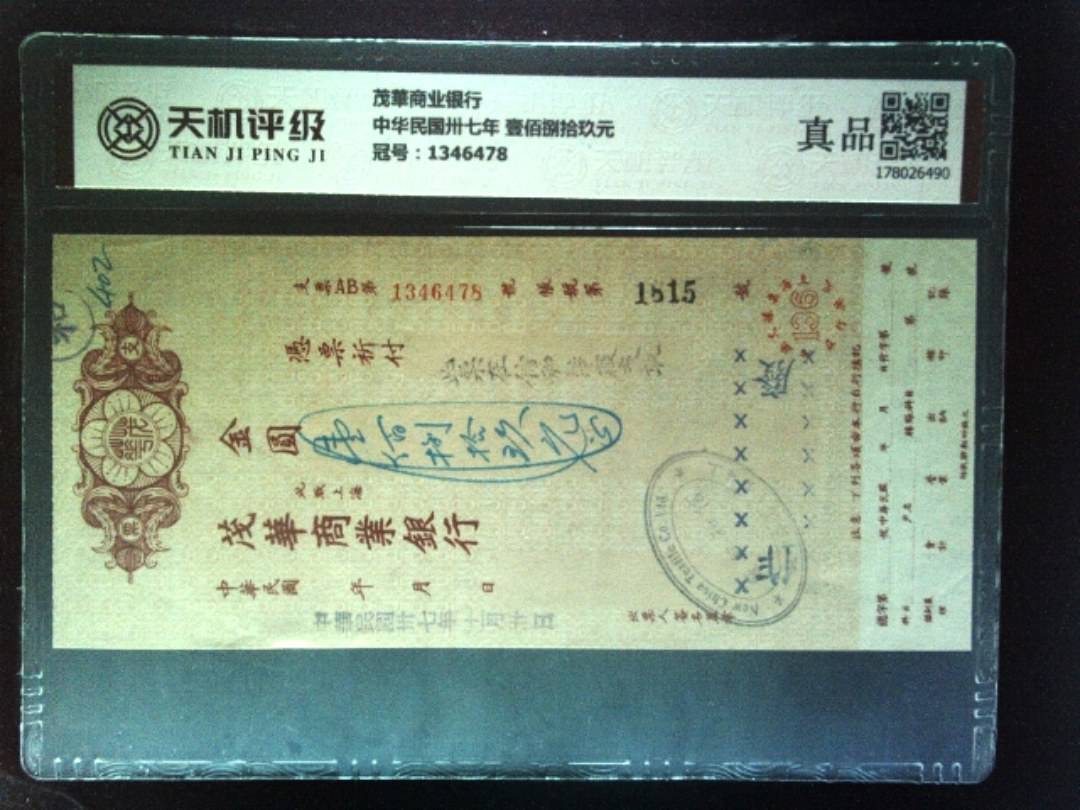 茂華商业银行中华民国卅七年 壹佰捌拾玖元，冠号1346478，纸币，钱币收藏