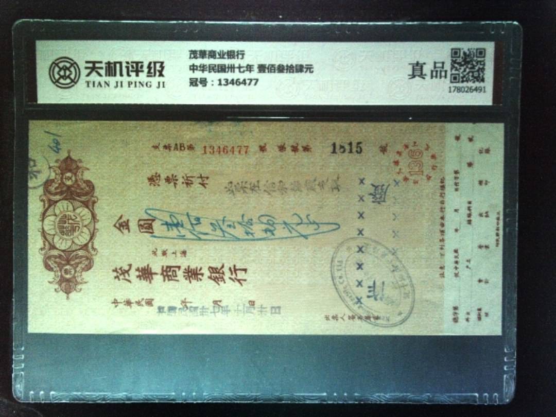 茂華商业银行中华民国卅七年 壹佰叁拾肆元，冠号1346477，纸币，钱币收藏