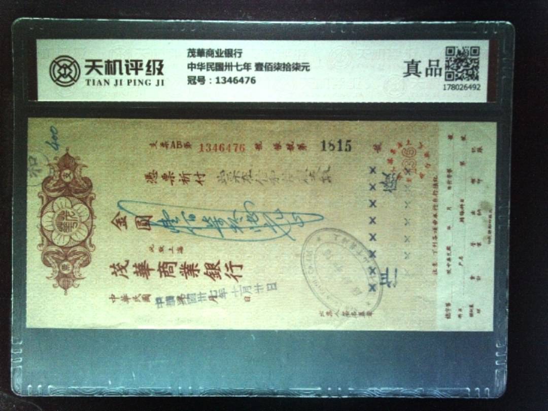 茂華商业银行中华民国卅七年 壹佰柒拾柒元，冠号1346476，纸币，钱币收藏