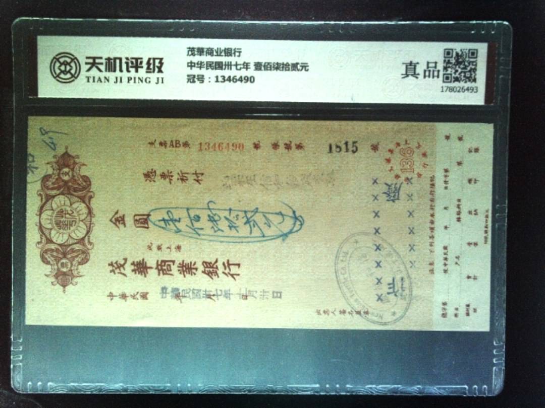 茂華商业银行中华民国卅七年 壹佰柒拾贰元，冠号1346490，纸币，钱币收藏