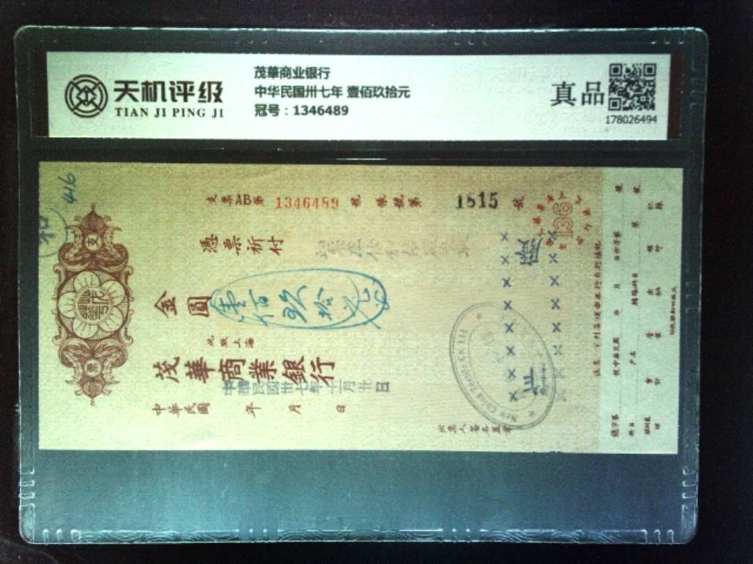 茂華商业银行中华民国卅七年 壹佰玖拾元，冠号1346489，纸币，钱币收藏
