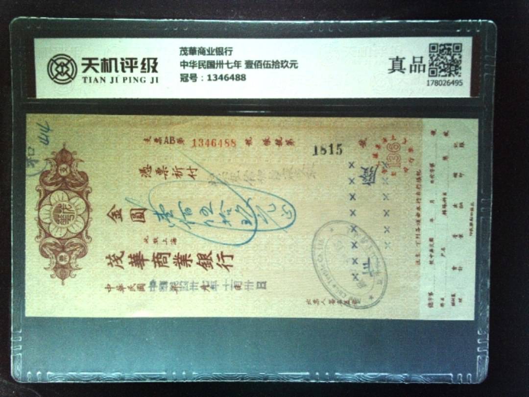 茂華商业银行中华民国卅七年 壹佰伍拾玖元，冠号1346488，纸币，钱币收藏