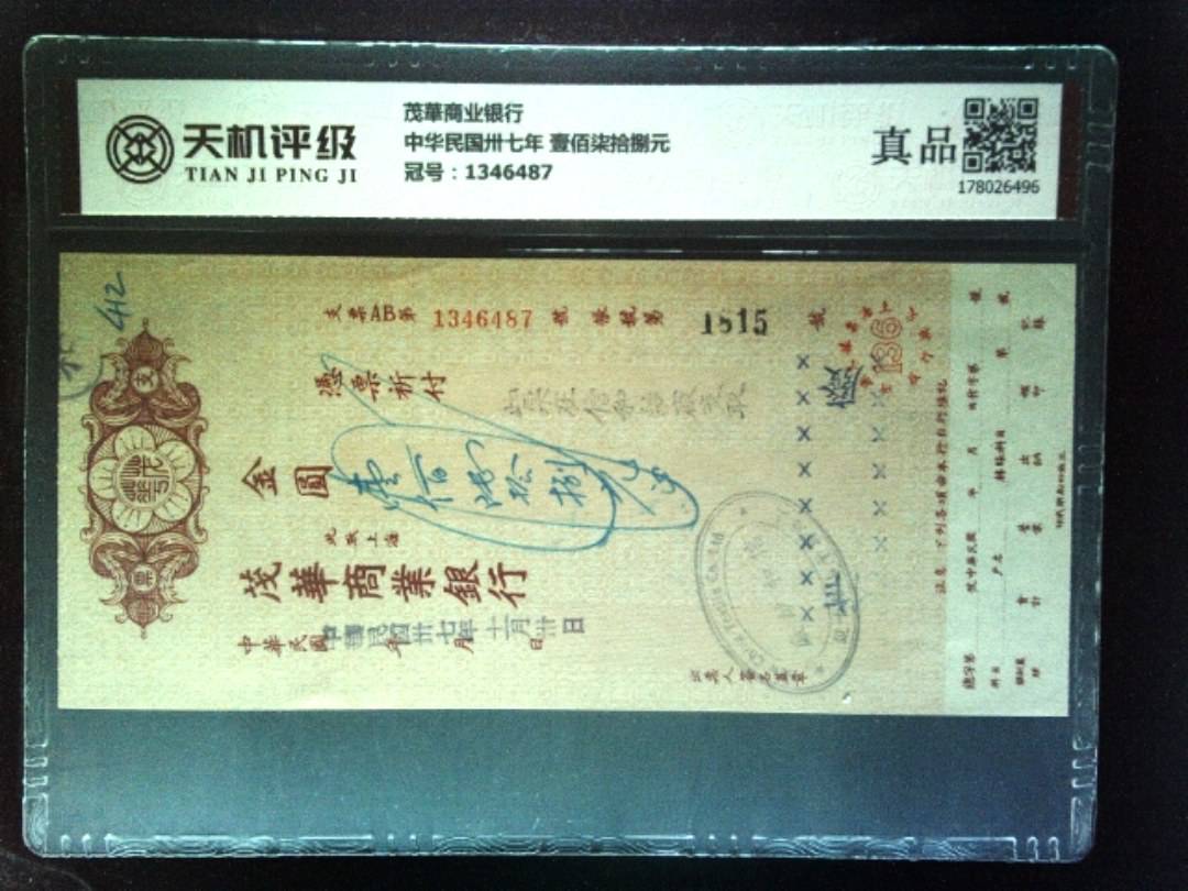 茂華商业银行中华民国卅七年 壹佰柒拾捌元，冠号1346487，纸币，钱币收藏
