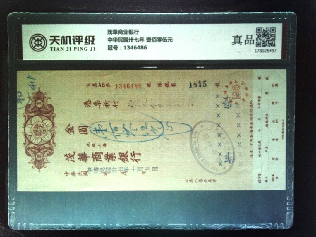 茂華商业银行中华民国卅七年 壹佰零伍元，冠号1346486，纸币，钱币收藏
