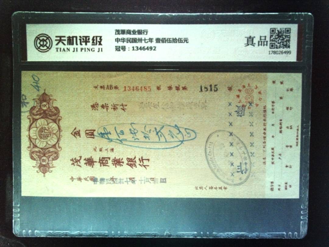 茂華商业银行中华民国卅七年 壹佰伍拾伍元，冠号1346492，纸币，钱币收藏