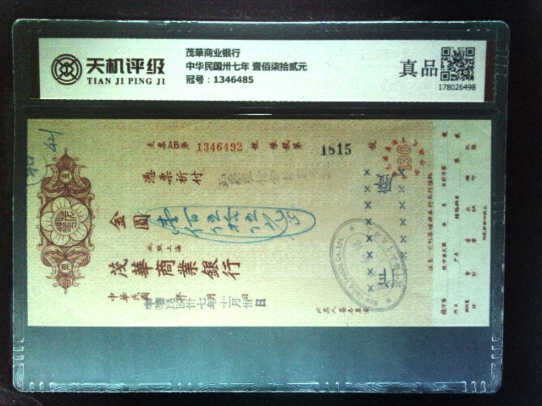 茂華商业银行中华民国卅七年 壹佰柒拾贰元，冠号1346485，纸币，钱币收藏