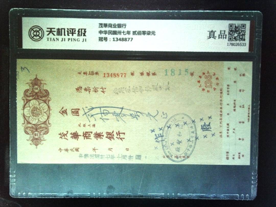 茂華商业银行中华民国卅七年 贰佰零柒元，冠号1348877，纸币，钱币收藏