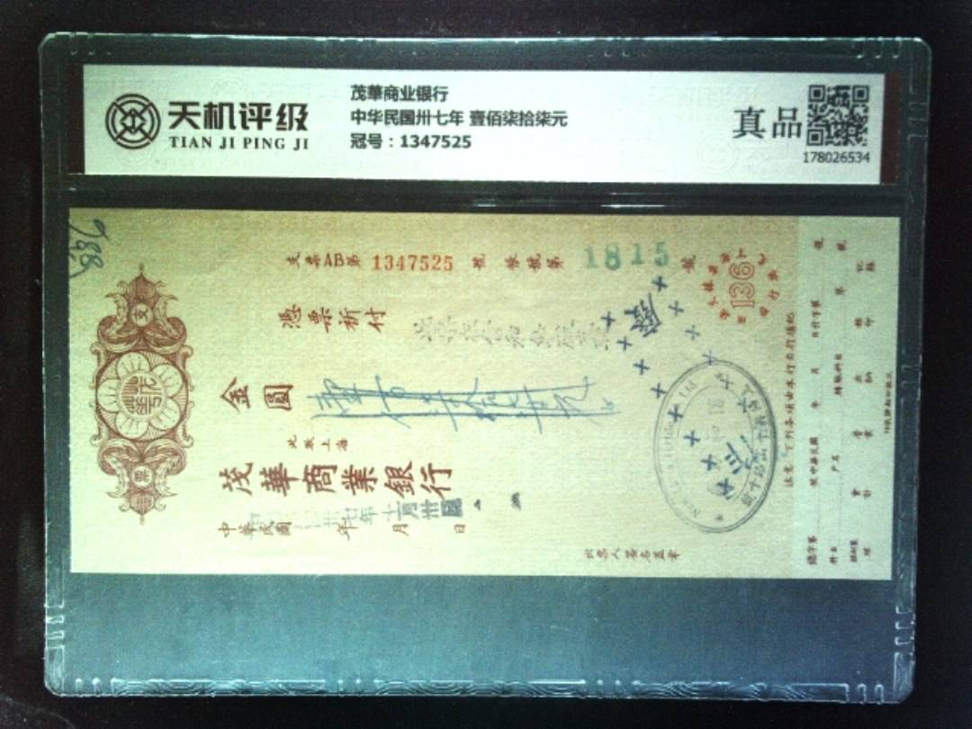 茂華商业银行中华民国卅七年 壹佰柒拾柒元，冠号1347525，纸币，钱币收藏