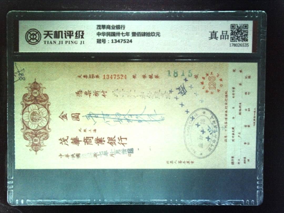 茂華商业银行中华民国卅七年 壹佰肆拾玖元，冠号1347524，纸币，钱币收藏