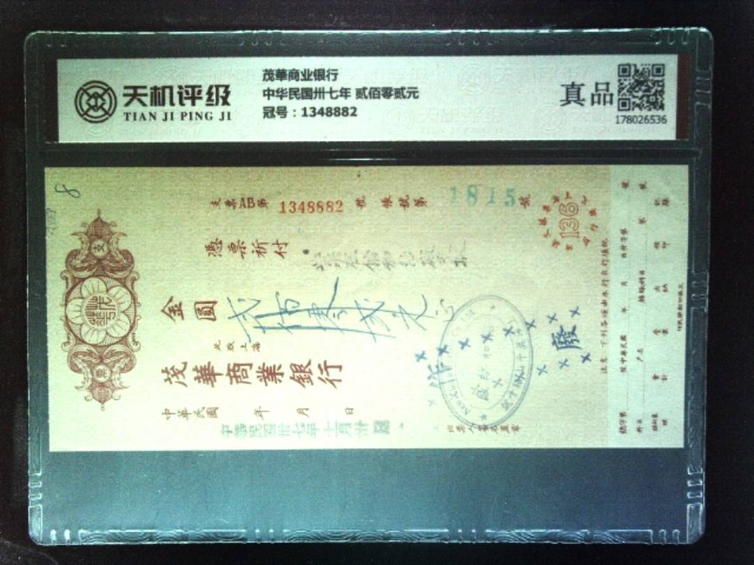 茂華商业银行中华民国卅七年 贰佰零贰元，冠号1348882，纸币，钱币收藏