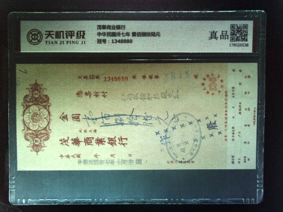 茂華商业银行中华民国卅七年 壹佰捌拾陆元，冠号1348880，纸币，钱币收藏