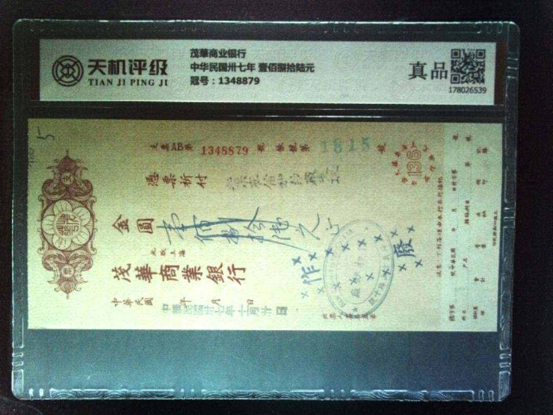 茂華商业银行中华民国卅七年 壹佰捌拾陆元，冠号1348879，纸币，钱币收藏