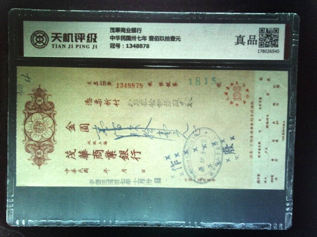 茂華商业银行中华民国卅七年 壹佰玖拾壹元，冠号1348878，纸币，钱币收藏