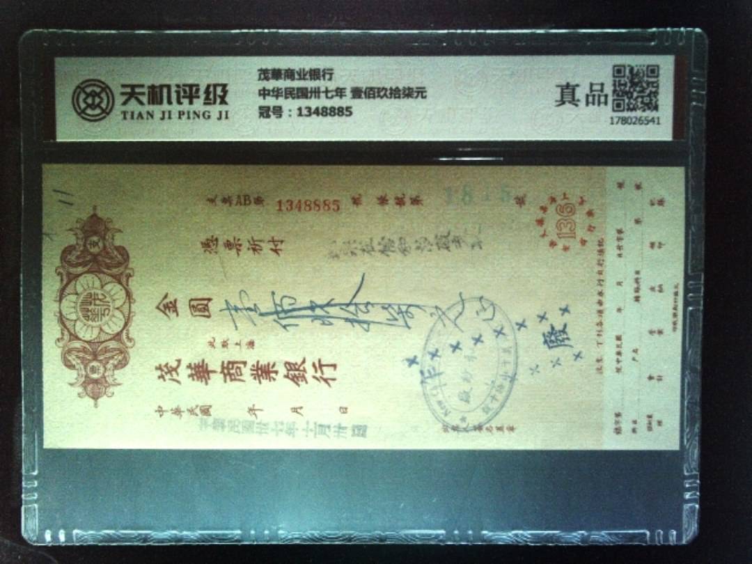 茂華商业银行中华民国卅七年 壹佰玖拾柒元，冠号1348885，纸币，钱币收藏