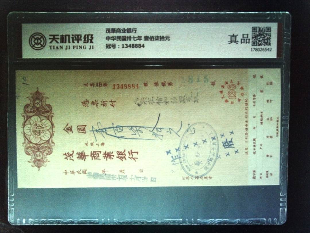 茂華商业银行中华民国卅七年 壹佰柒拾元，冠号1348884，纸币，钱币收藏