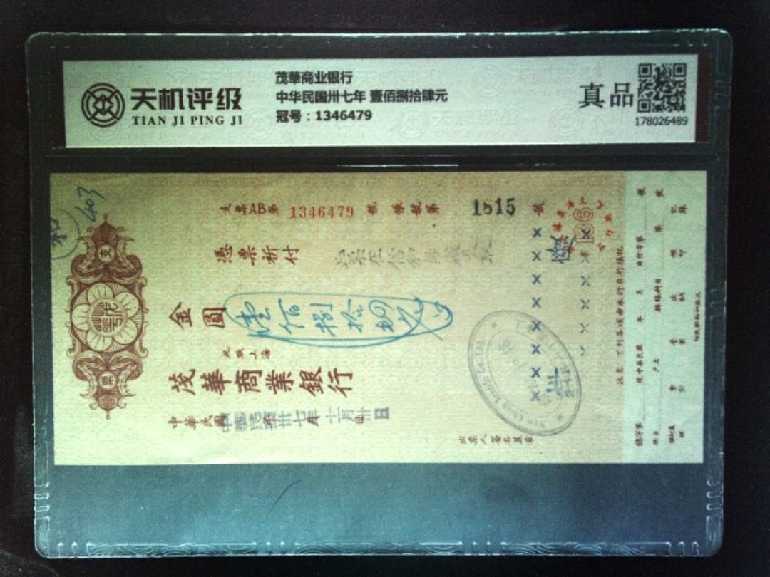茂華商业银行中华民国卅七年 壹佰捌拾肆元，冠号1346479，纸币，钱币收藏