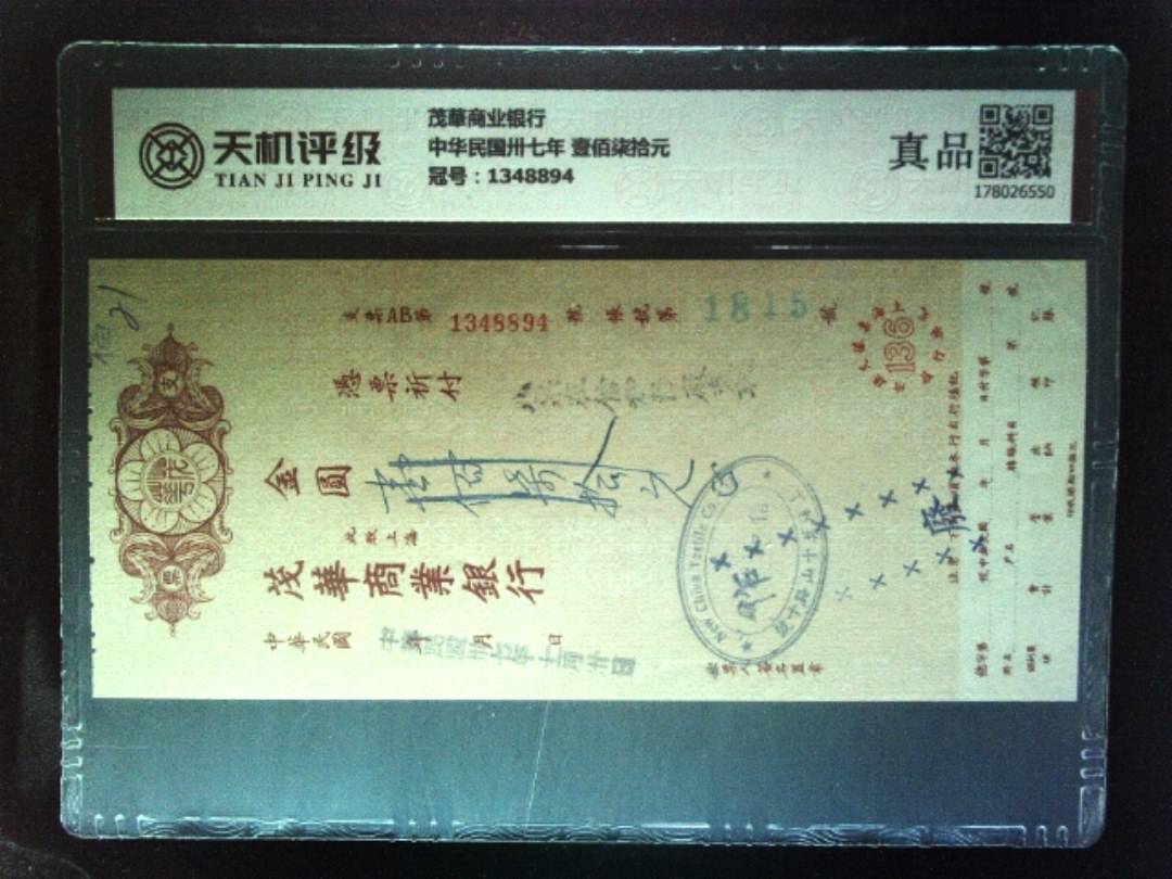 茂華商业银行中华民国卅七年 壹佰柒拾元，冠号1348894，纸币，钱币收藏