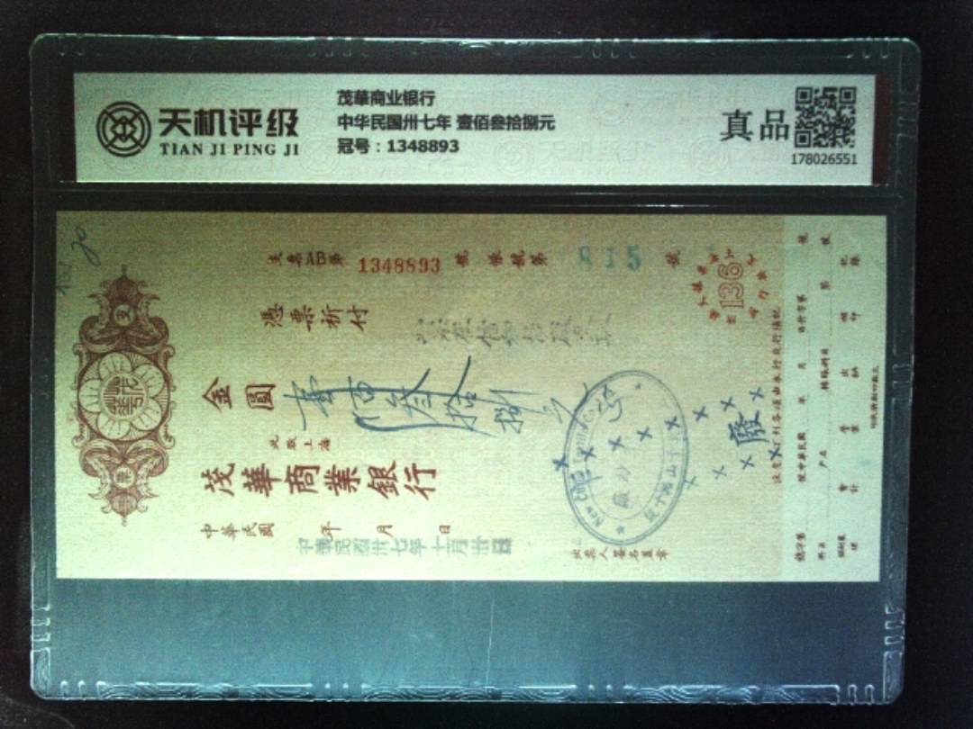 茂華商业银行中华民国卅七年 壹佰叁拾捌元，冠号1348893，纸币，钱币收藏