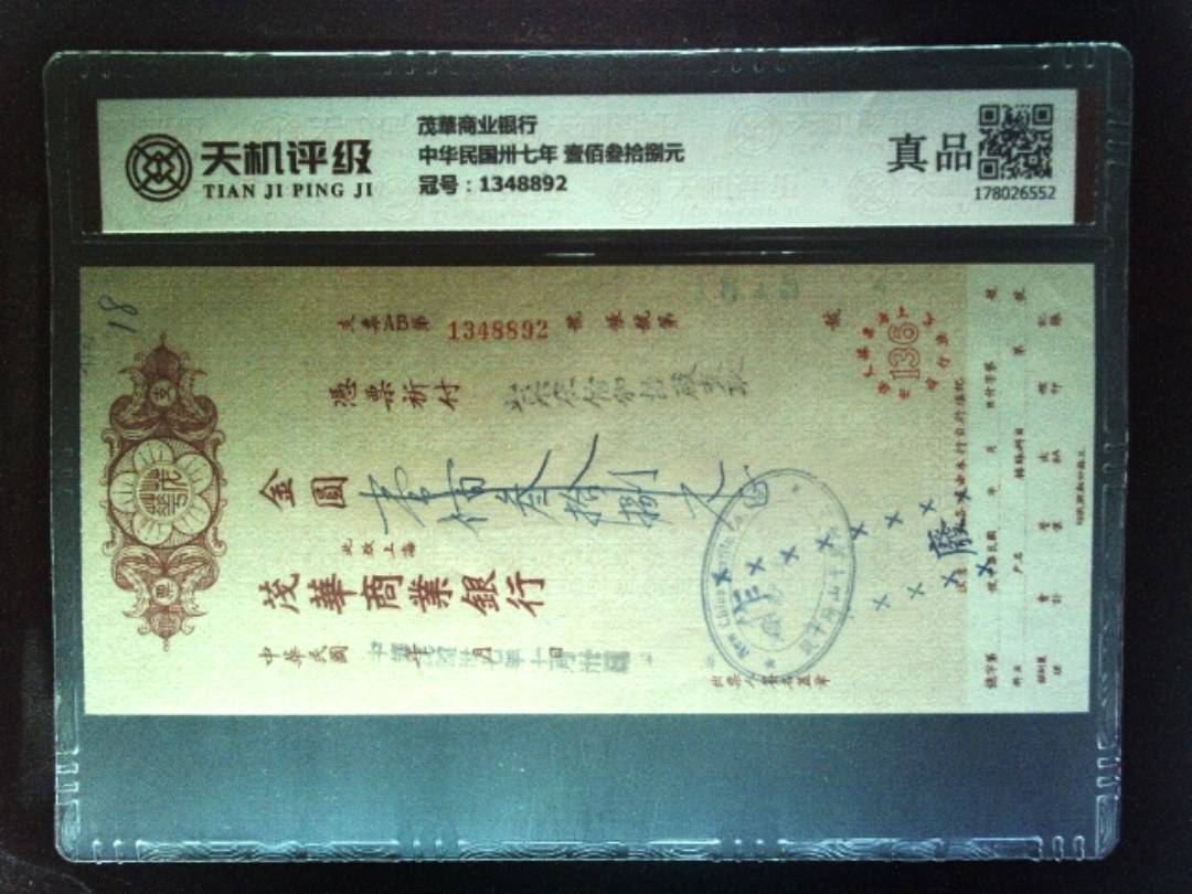 茂華商业银行中华民国卅七年 壹佰叁拾捌元，冠号1348892，纸币，钱币收藏
