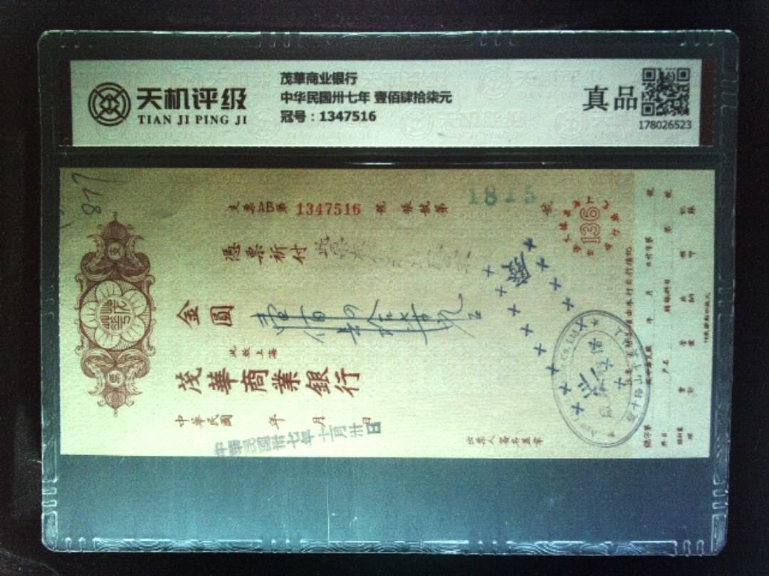 茂華商业银行中华民国卅七年 壹佰肆拾柒元，冠号1347516，纸币，钱币收藏