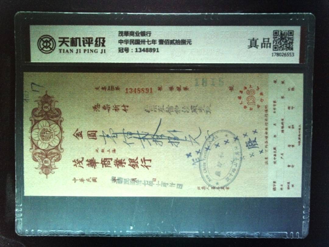 茂華商业银行中华民国卅七年 壹佰贰拾捌元，冠号1348891，纸币，钱币收藏