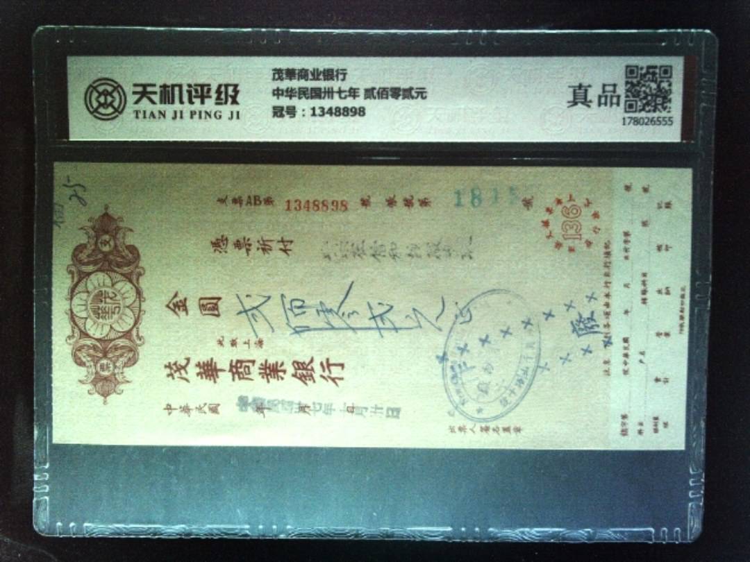 茂華商业银行中华民国卅七年 贰佰零贰元，冠号1348898，纸币，钱币收藏