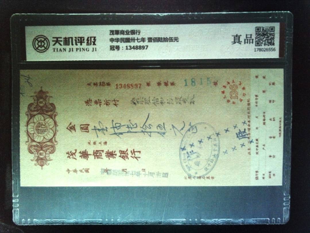 茂華商业银行中华民国卅七年 壹佰陆拾伍元，冠号1348897，纸币，钱币收藏