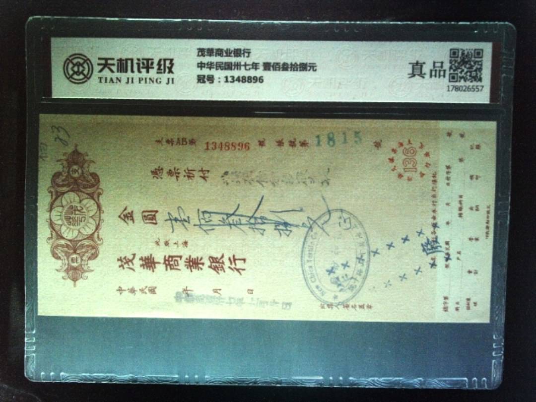 茂華商业银行中华民国卅七年 壹佰叁拾捌元，冠号1348896，纸币，钱币收藏