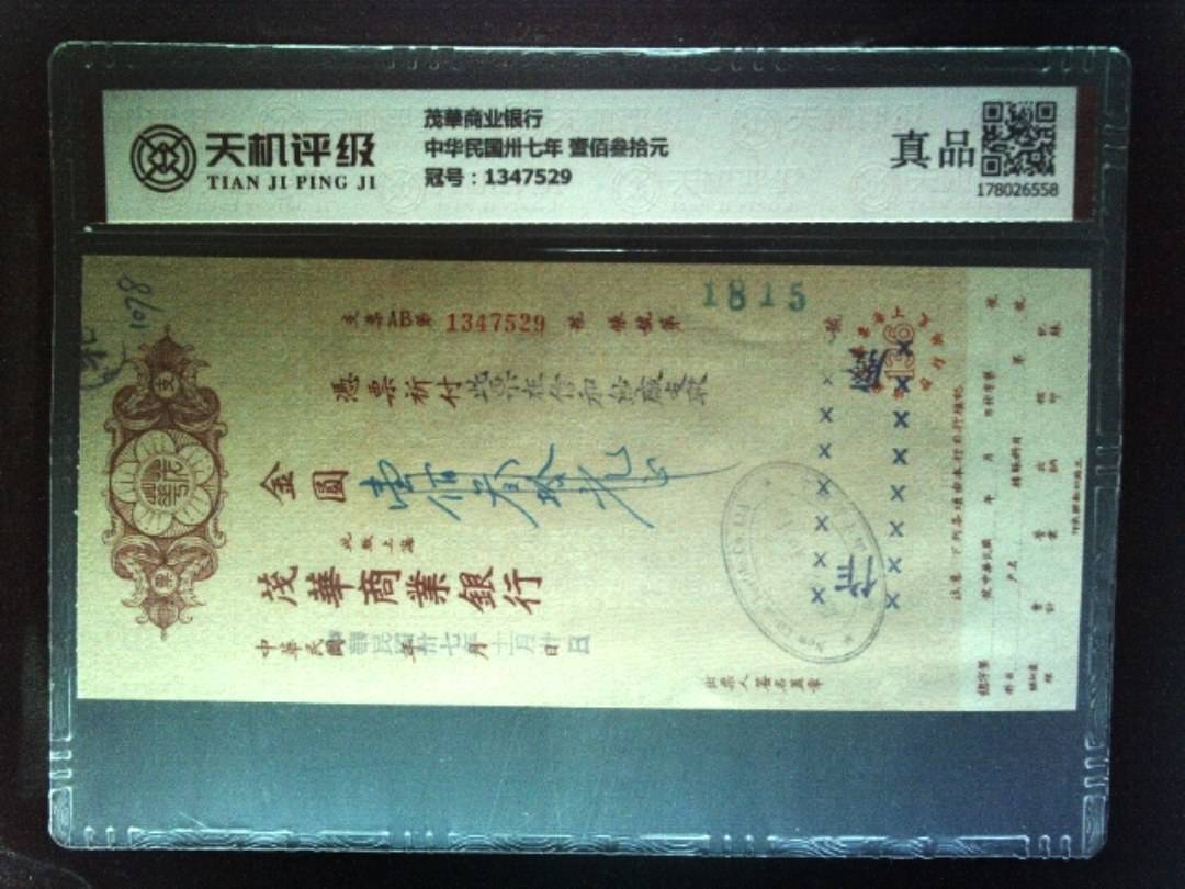 茂華商业银行中华民国卅七年 壹佰叁拾元，冠号1347529，纸币，钱币收藏