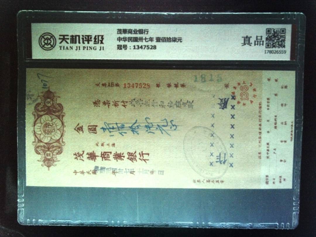 茂華商业银行中华民国卅七年 壹佰拾柒元，冠号1347528，纸币，钱币收藏