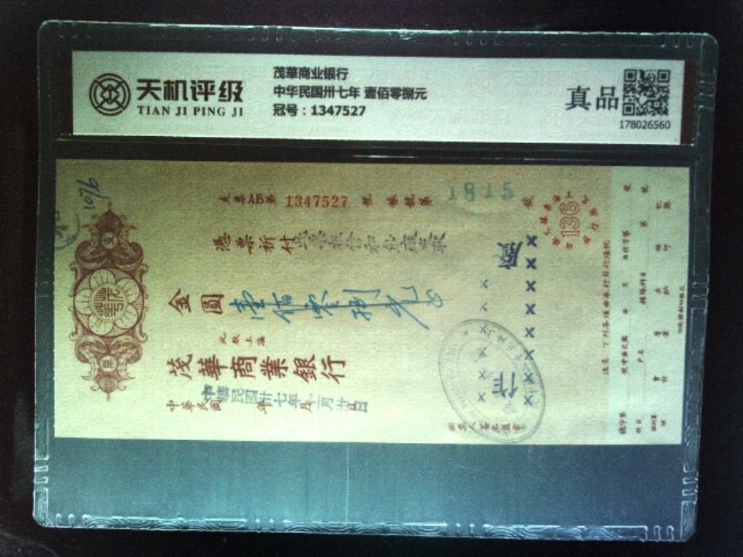茂華商业银行中华民国卅七年 壹佰零捌元，冠号1347527，纸币，钱币收藏
