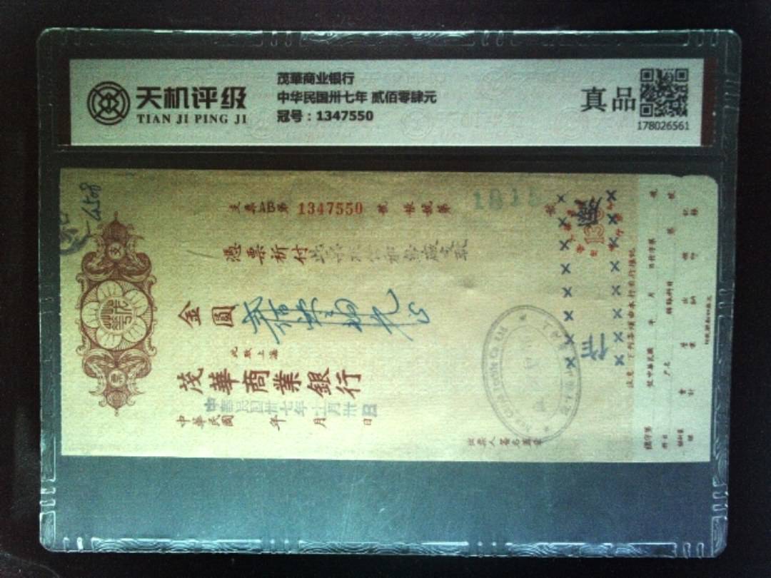 茂華商业银行中华民国卅七年 贰佰零肆元，冠号1347550，纸币，钱币收藏