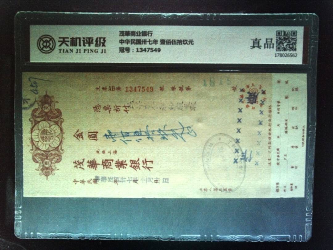 茂華商业银行中华民国卅七年 壹佰伍拾玖元，冠号1347549，纸币，钱币收藏