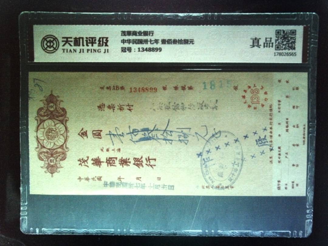 茂華商业银行中华民国卅七年 壹佰叁拾捌元，冠号1348899，纸币，钱币收藏