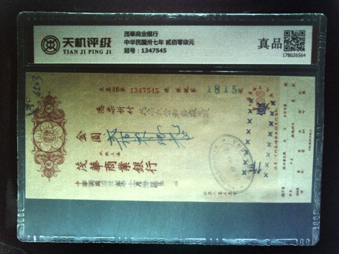 茂華商业银行中华民国卅七年 贰佰零柒元，冠号1347545，纸币，钱币收藏
