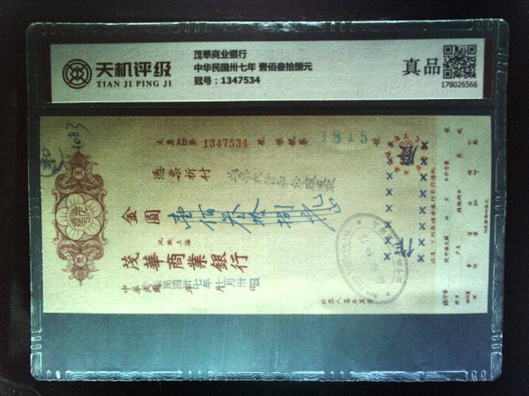 茂華商业银行中华民国卅七年 壹佰叁拾捌元，冠号1347534，纸币，钱币收藏