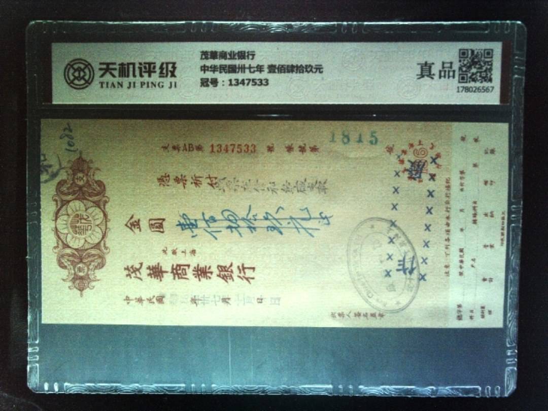 茂華商业银行中华民国卅七年 壹佰肆拾玖元，冠号1347533，纸币，钱币收藏