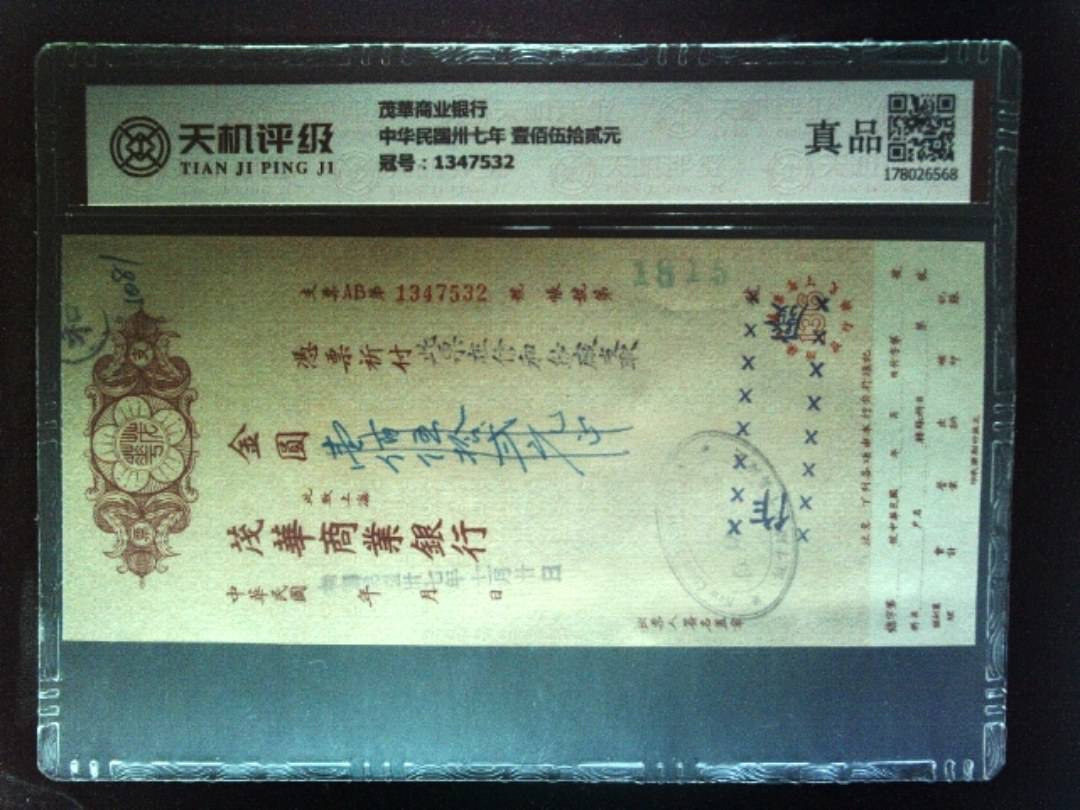 茂華商业银行中华民国卅七年 壹佰伍拾贰元，冠号1347532，纸币，钱币收藏
