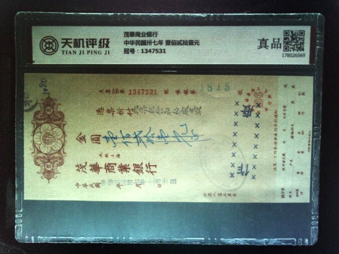 茂華商业银行中华民国卅七年 壹佰贰拾壹元，冠号1347531，纸币，钱币收藏