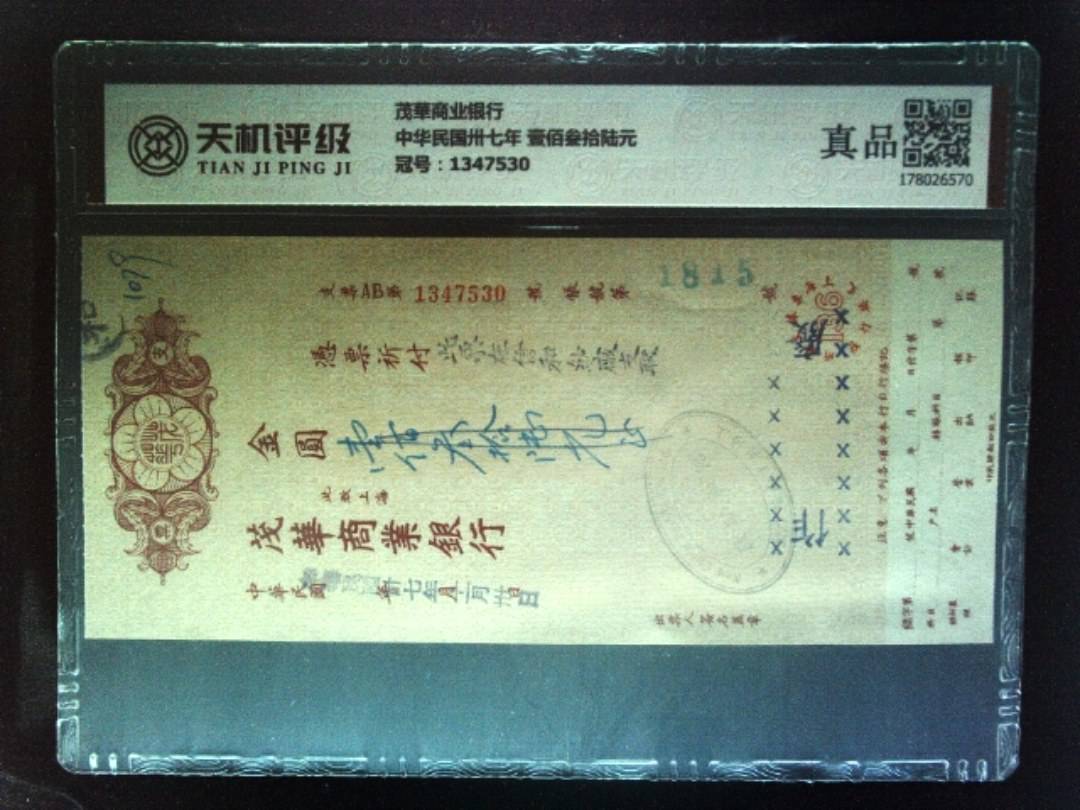 茂華商业银行中华民国卅七年 壹佰叁拾陆元，冠号1347530，纸币，钱币收藏
