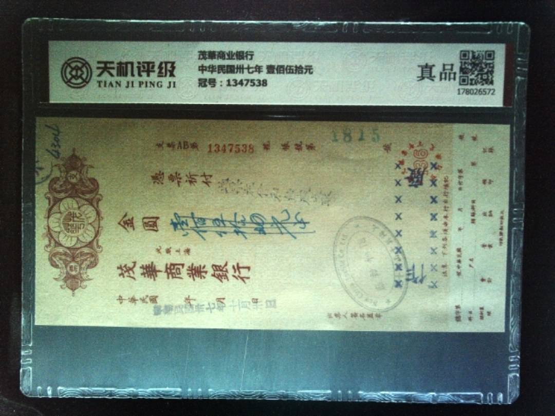 茂華商业银行中华民国卅七年 壹佰伍拾元，冠号1347538，纸币，钱币收藏
