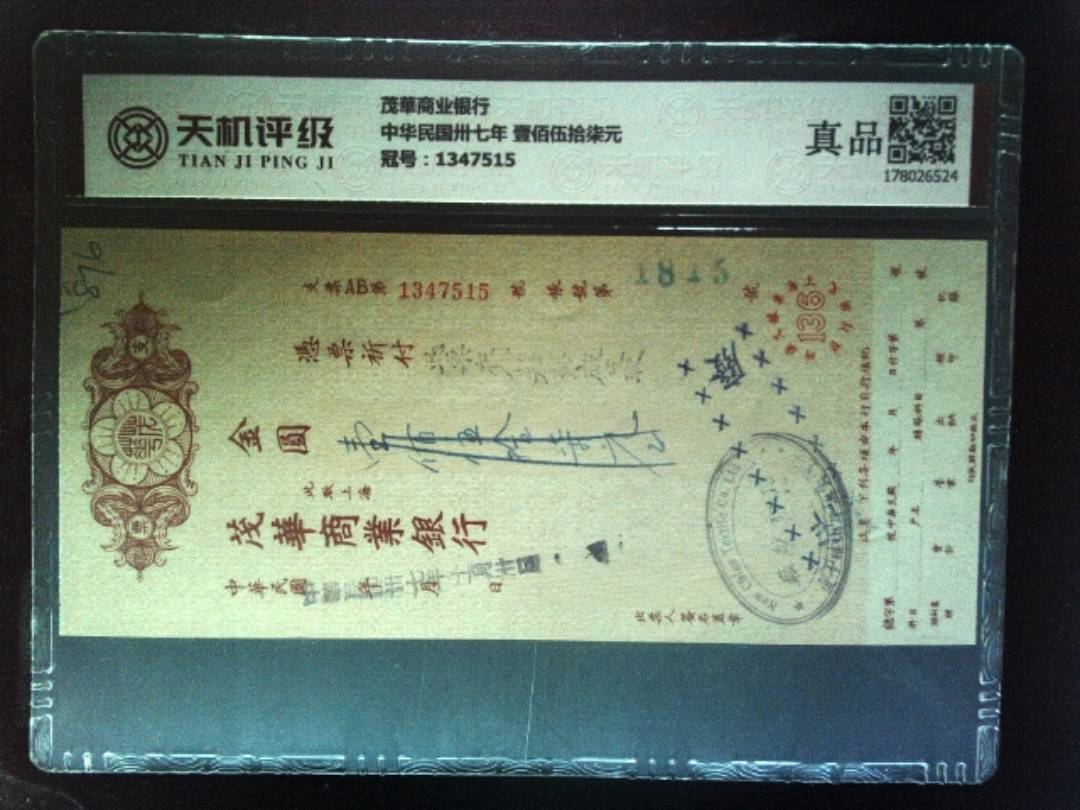 茂華商业银行中华民国卅七年 壹佰伍拾柒元，冠号1347515，纸币，钱币收藏