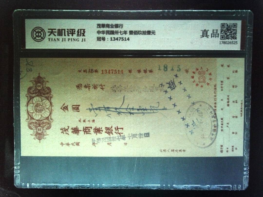 茂華商业银行中华民国卅七年 壹佰玖拾壹元，冠号1347514，纸币，钱币收藏