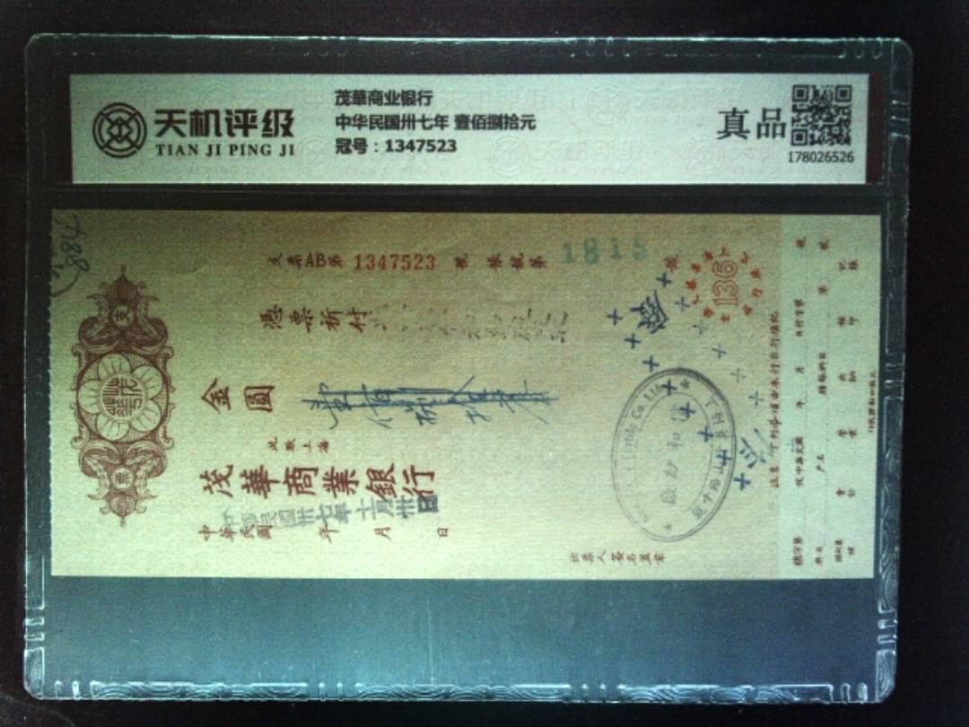 茂華商业银行中华民国卅七年 壹佰捌拾元，冠号1347523，纸币，钱币收藏