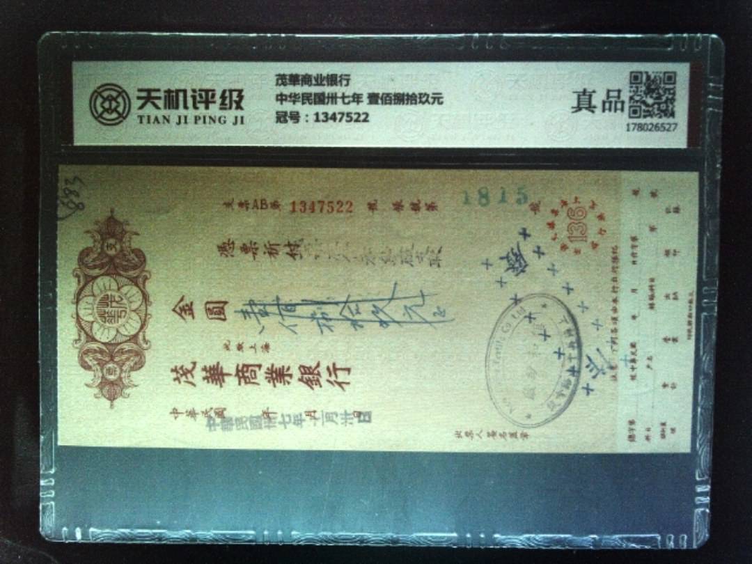茂華商业银行中华民国卅七年 壹佰捌拾玖元，冠号1347522，纸币，钱币收藏