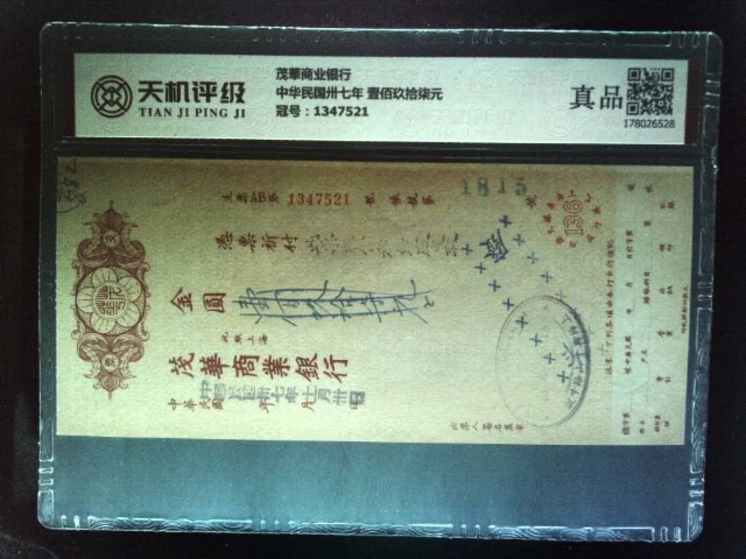 茂華商业银行中华民国卅七年 壹佰玖拾柒元，冠号1347521，纸币，钱币收藏