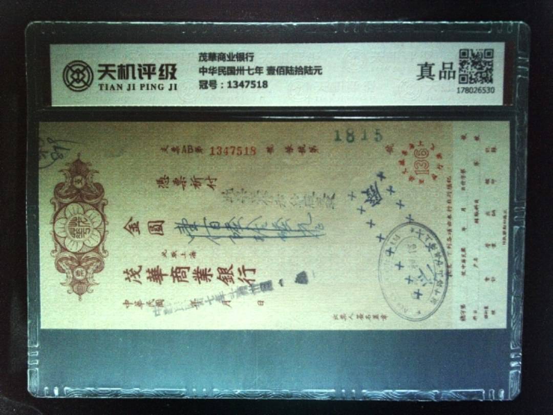 茂華商业银行中华民国卅七年 壹佰陆拾陆元，冠号1347518，纸币，钱币收藏