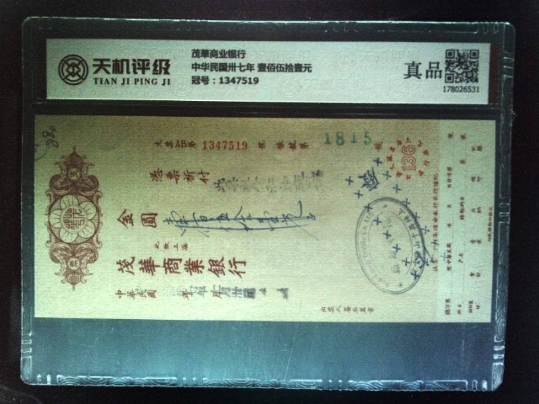 茂華商业银行中华民国卅七年 壹佰伍拾壹元，冠号1347519，纸币，钱币收藏