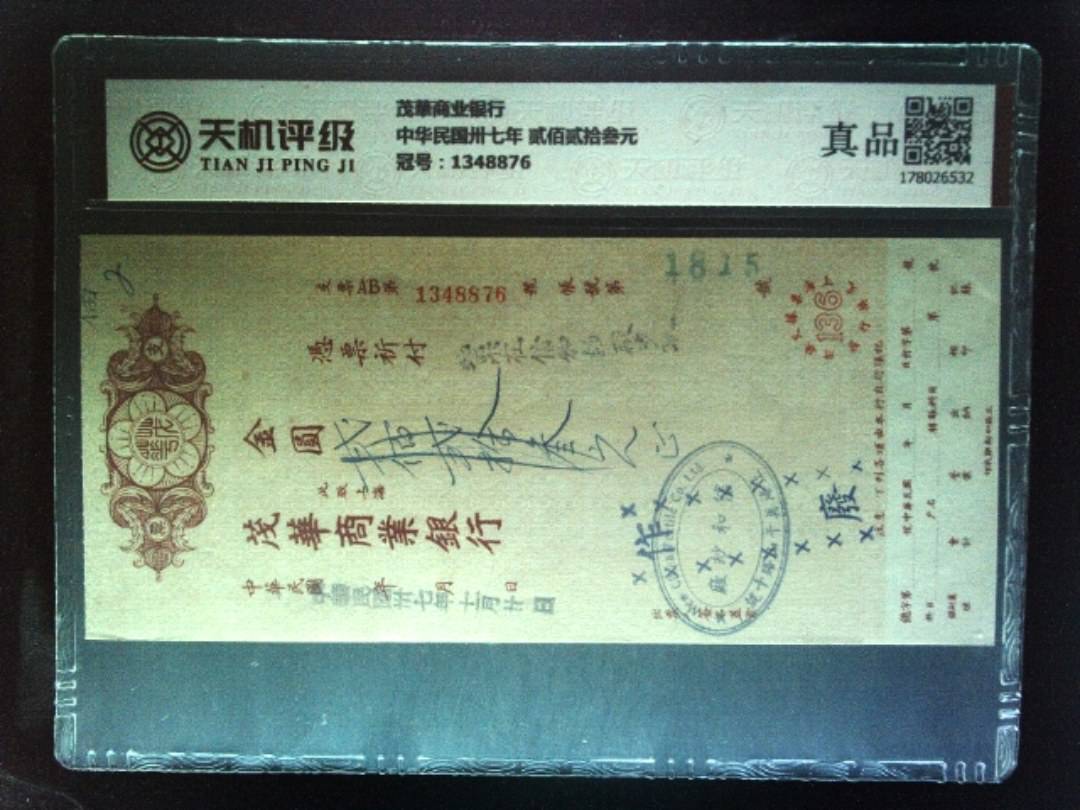 茂華商业银行中华民国卅七年 贰佰贰拾叁元，冠号1348876，纸币，钱币收藏